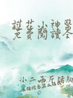 护花小神医小说免费阅读全文