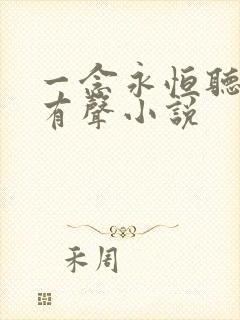 一念永恒听书网有声小说
