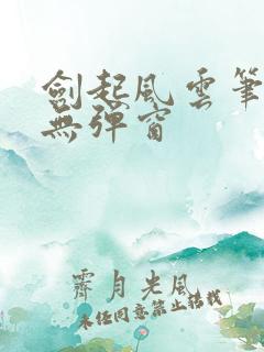 剑起风云笔趣阁无弹窗