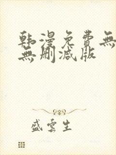 韩漫免费无羞遮无删减版