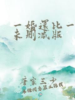 一婚还比一婚高未删减版