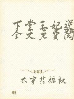 下堂王妃逆袭记全文免费阅读