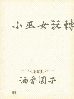 小巫女玩转古代