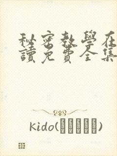 秘密教学在线阅读免费全集