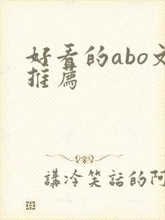 好看的abo文推荐