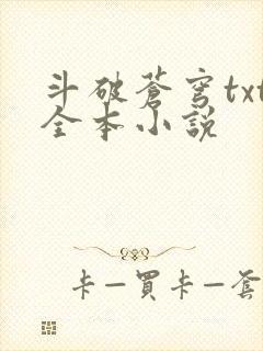 斗破苍穹txt全本小说