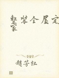 整装全屋定制厂家