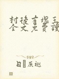 村后有块玉米地全文免费读