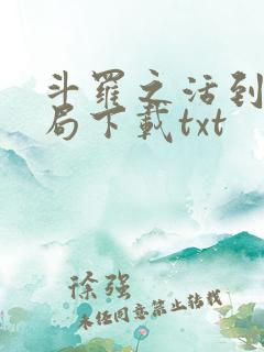 斗罗之活到大结局下载txt