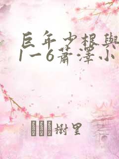 巨年少根与艳妇1一6萧泽小说