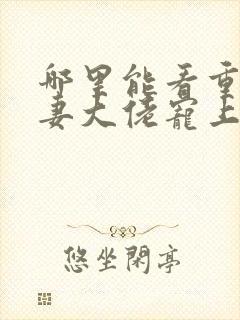 哪里能看重生狂妻大佬宠上天