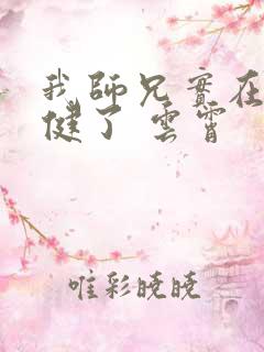 我师兄实在太稳健了 云霄