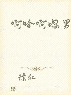 啊哈啊嗯男主舔