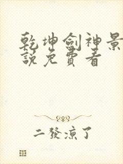 乾坤剑神景言小说免费看