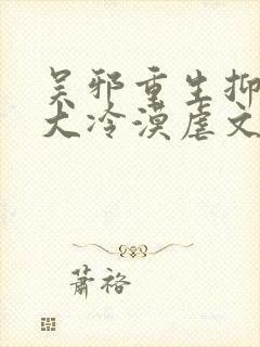 吴邪重生抑郁强大冷漠虐文