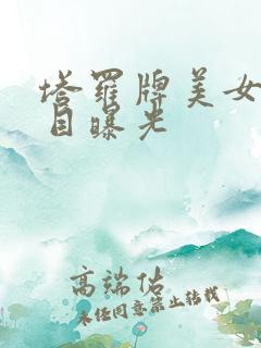 塔罗牌美女真面目曝光