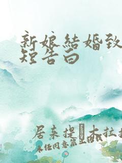 新娘结婚致辞简短告白