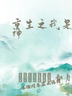 重生之我是创世神