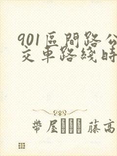 901区间路公交车路线时间表