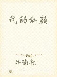 我的红颜