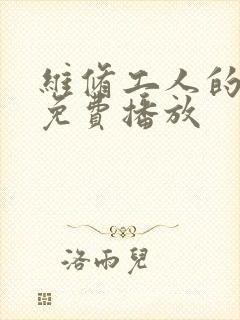 维修工人的绝遇免费播放