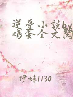 逆爱小说by柴鸡蛋全文阅读笔趣阁