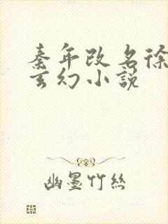 秦年改名徐年的玄幻小说