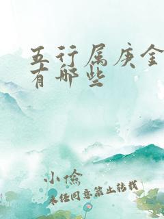 五行属庚金的字有哪些