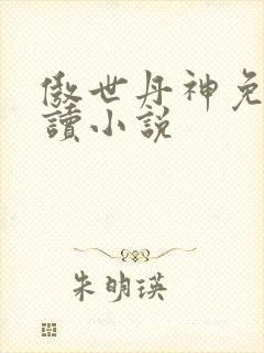 傲世丹神免费阅读小说