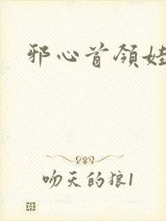 邪心首领娃娃妻