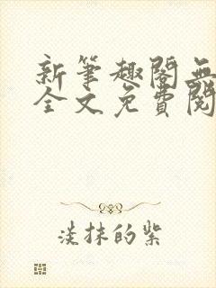 新笔趣阁无弹窗全文免费阅读
