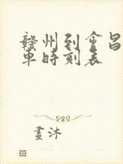 赣州到会昌北火车时刻表