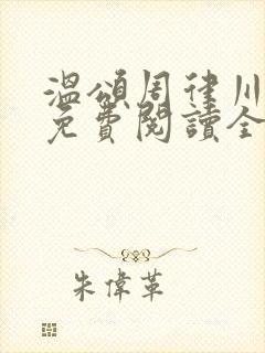 温颂周律川小说免费阅读全文无弹窗