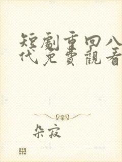 短剧重回八零年代免费观看