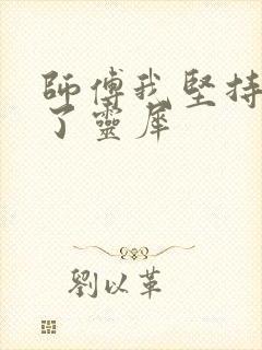 师傅我坚持不住了灵犀