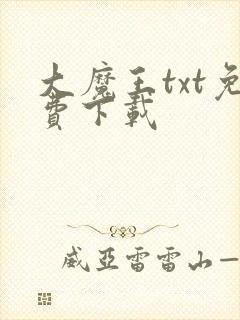 大魔王txt免费下载