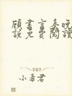 顾书言秦晚月小说免费阅读最新章节