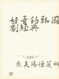 好看的韩国家庭剧经典