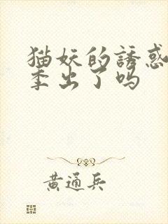 猫妖的诱惑第二季出了吗