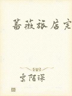 蔷薇旅店完整版