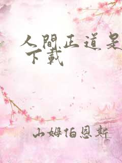 人间正道是沧桑 下载