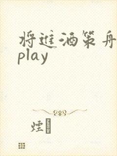 将进酒策舟龙椅play