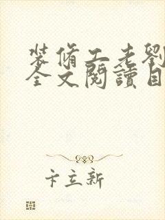 装修工老刘林雪全文阅读目录