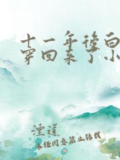 十一年后白月光穿回来了小说免费阅读