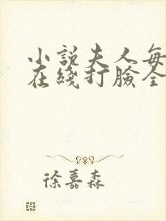 小说夫人每天都在线打脸全文在线阅读