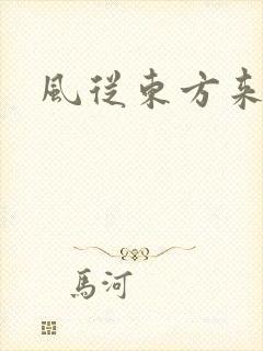 风从东方来
