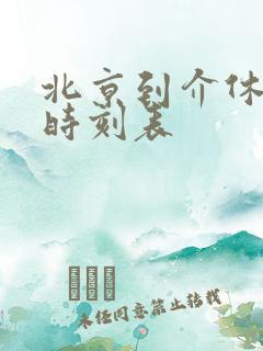 北京到介休火车时刻表