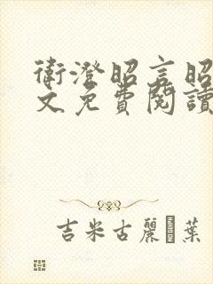 卫澄昭言昭行全文免费阅读笔趣阁