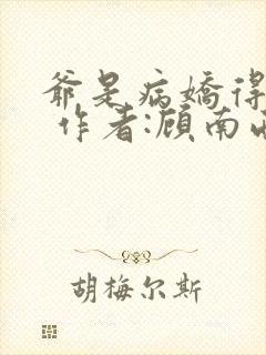 爷是病娇得宠着 作者:顾南西