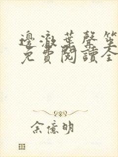 边澈叶声笙小说免费阅读全文无弹窗